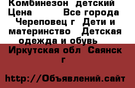 Комбинезон  детский › Цена ­ 800 - Все города, Череповец г. Дети и материнство » Детская одежда и обувь   . Иркутская обл.,Саянск г.